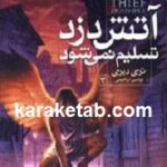 آتش دزد تسلیم نمی شود
