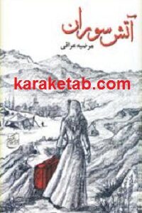 آتش سوران