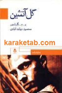 گل آتشين