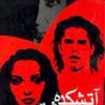 آتشکده عشق