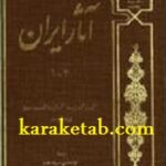 آثار ايران