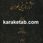 آثار تاریخی طهران