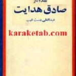 نقد آثار صادق هدایت