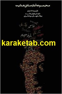 مجموعه آثار صادق هدایت