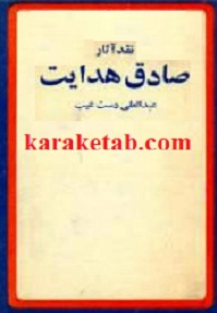 نقد آثار صادق هدایت