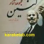 مجموعه آثار لنین
