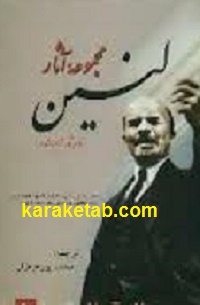 آثار-لنین.jpg