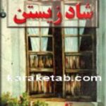 آخرین راز شاد زيستن