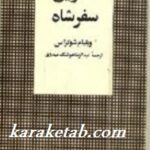 آخرین سفر شاه