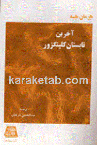 آخرین تابستان کلینگزور