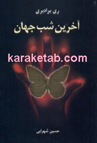 آخرین شب جهان