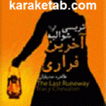 آخرین فراری