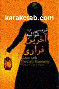 آخرین فراری