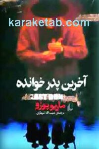 آخرین پدرخوانده