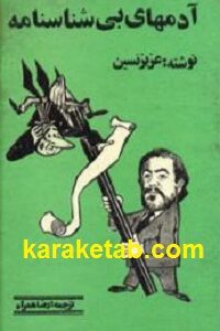 آدمهای بی شناسنامه