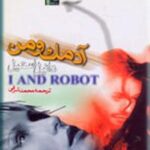 آدمک و من