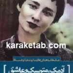 آدمک مترسک و عاشق