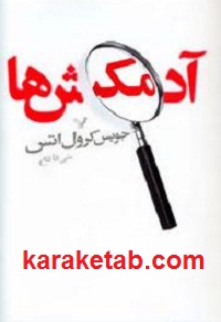 آدمکش ها
