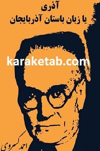 آذری یا زبان باستان آذربایجان