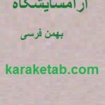 آرامسایشگاه