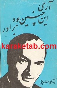 آری اینچنین بود برادر