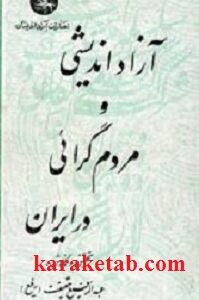 آزاد اندیشی و مردم گرایی در ایران