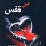 آزادی در قفس