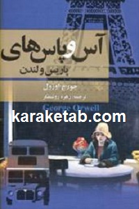 آس و پاس های پاریس و لندن