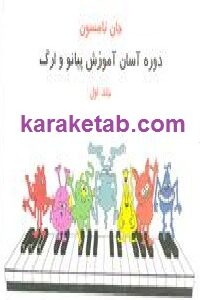 دوره آسان برای پیانو و ارگ