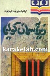 زیر آسمان کولیما