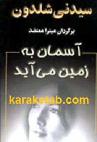 آسمان به زمین می آید