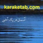 آسمان در یک آخور