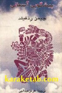 پیشگویی آسمانی