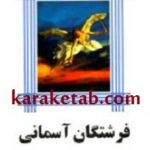 فرشتگان آسمانی