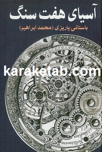 کتاب آسیای هفت سنگ