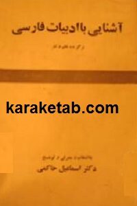 آشنایی با ادبیات فارسی