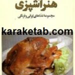 آشپزی رزا منتظمی