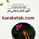 آشپزی کره ای با چاشنی شعر