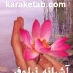 آشیانه نیلوفر