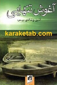 آغوش تنهایی