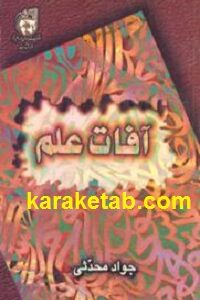 آفات علم