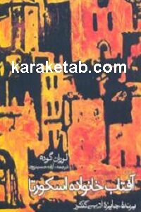 آفتاب خانواده اسکورتا