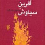 آفرین سیاوش