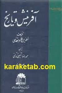 آفرینش و تاریخ