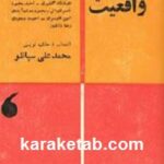 باز آفرینی واقعیت