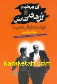 آقا ابراهیم و گل های کتابش