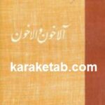 آلاخون والاخون