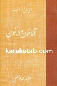 آلاخون والاخون