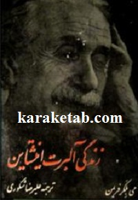 زندگی آلبرت اینشتاین