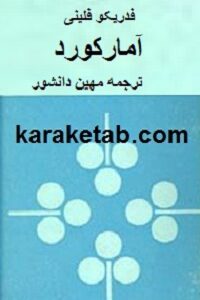 آمارکورد